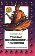 Кандыба Тайные возможности человека