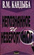 Кандыба Непознанное и невероятное: Энциклопедия чудесного и непознанного