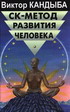 Д.В. Кандыба "С-К метод развития человека"